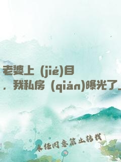 老婆上節(jié)目，我私房錢(qián)曝光了