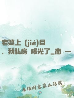 老婆上節(jié)目，我私房錢曝光了
