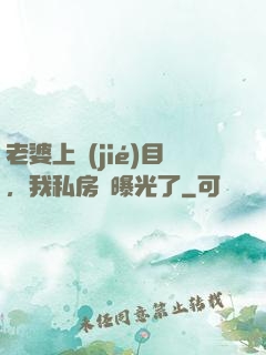 老婆上節(jié)目，我私房錢曝光了