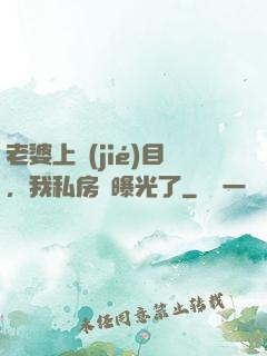 老婆上節(jié)目，我私房錢曝光了