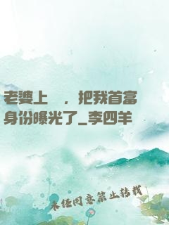 老婆上綜藝，把我首富身份曝光了