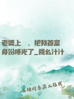 老婆上綜藝，把我首富身份曝光了