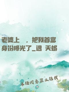 老婆上綜藝，把我首富身份曝光了