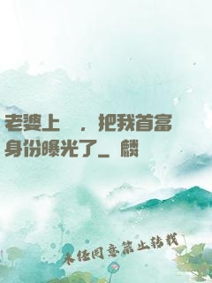 老婆上綜藝，把我首富身份曝光了
