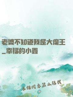 老婆不知道我是大魔王