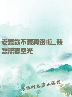 老婆你不要再跑啦