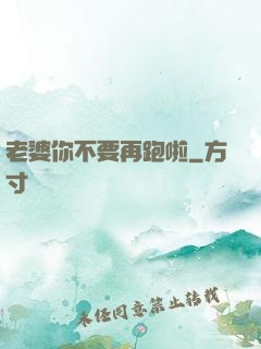 老婆你不要再跑啦