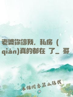 老婆你信我，私房錢(qián)真的都在這了