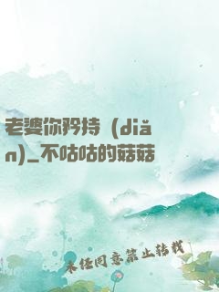 老婆你矜持點(diǎn)