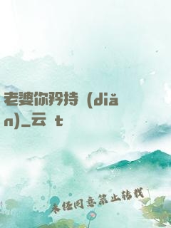 老婆你矜持點(diǎn)