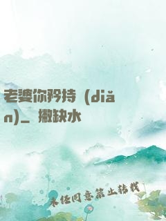 老婆你矜持點(diǎn)