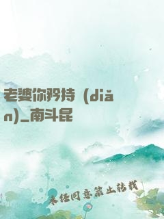 老婆你矜持點(diǎn)