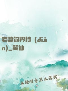 老婆你矜持點(diǎn)