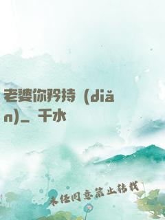 老婆你矜持點(diǎn)