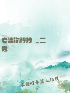 老婆你矜持點