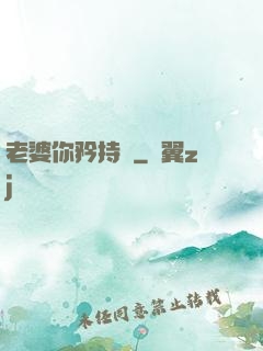 老婆你矜持點
