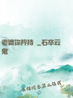 老婆你矜持點