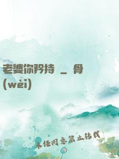 老婆你矜持點
