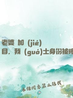 老婆參加節(jié)目，我國(guó)士身份被曝光