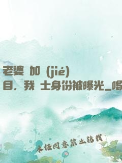 老婆參加節(jié)目，我國士身份被曝光