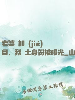 老婆參加節(jié)目，我國士身份被曝光