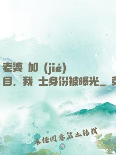 老婆參加節(jié)目，我國士身份被曝光