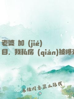 老婆參加節(jié)目，我私房錢(qián)被曝光了