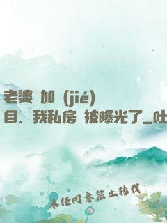 老婆參加節(jié)目，我私房錢被曝光了