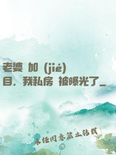 老婆參加節(jié)目，我私房錢被曝光了