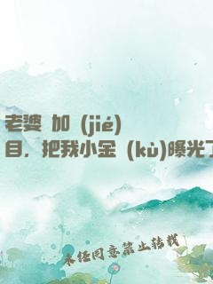 老婆參加節(jié)目，把我小金庫(kù)曝光了