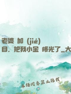 老婆參加節(jié)目，把我小金庫曝光了