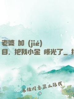 老婆參加節(jié)目，把我小金庫曝光了