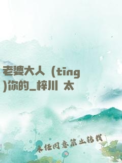 老婆大人聽(tīng)你的