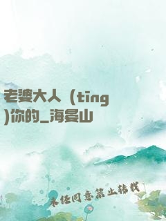 老婆大人聽(tīng)你的