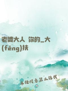 老婆大人聽你的