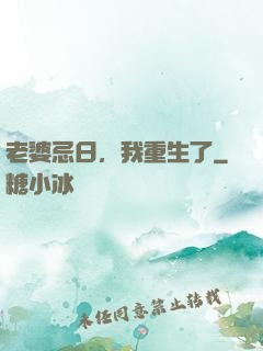 老婆忌日，我重生了