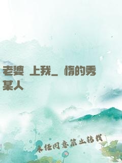 老婆愛上我