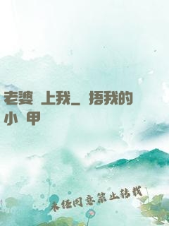 老婆愛上我