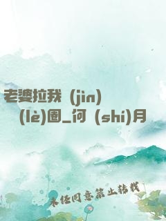 老婆拉我進(jìn)娛樂(lè)圈