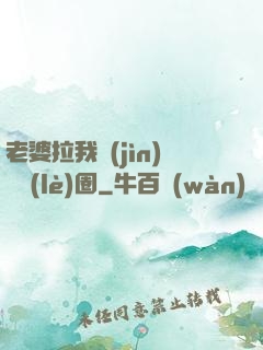 老婆拉我進(jìn)娛樂(lè)圈