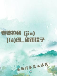 老婆拉我進(jìn)娛樂(lè)圈