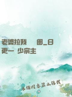 老婆拉我進娛樂圈