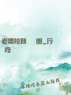 老婆拉我進娛樂圈