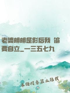 老婆明明是影后我卻偏要自立