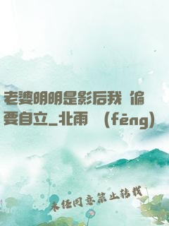 老婆明明是影后我卻偏要自立