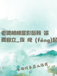 老婆明明是影后我卻偏要自立