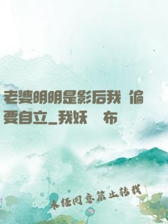 老婆明明是影后我卻偏要自立