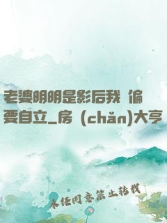 老婆明明是影后我卻偏要自立
