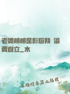 老婆明明是影后我卻偏要自立