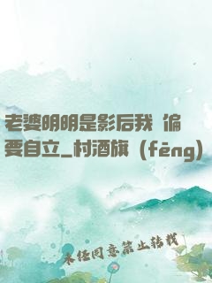 老婆明明是影后我卻偏要自立